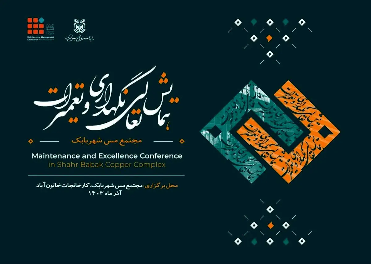 اولین همایش تخصصی مدیریت و تعمیرات شرکت ملی صنایع مس ایران 27 و 28 آذرماه در مجتمع مس شهربابک برگزار خواهد شد
