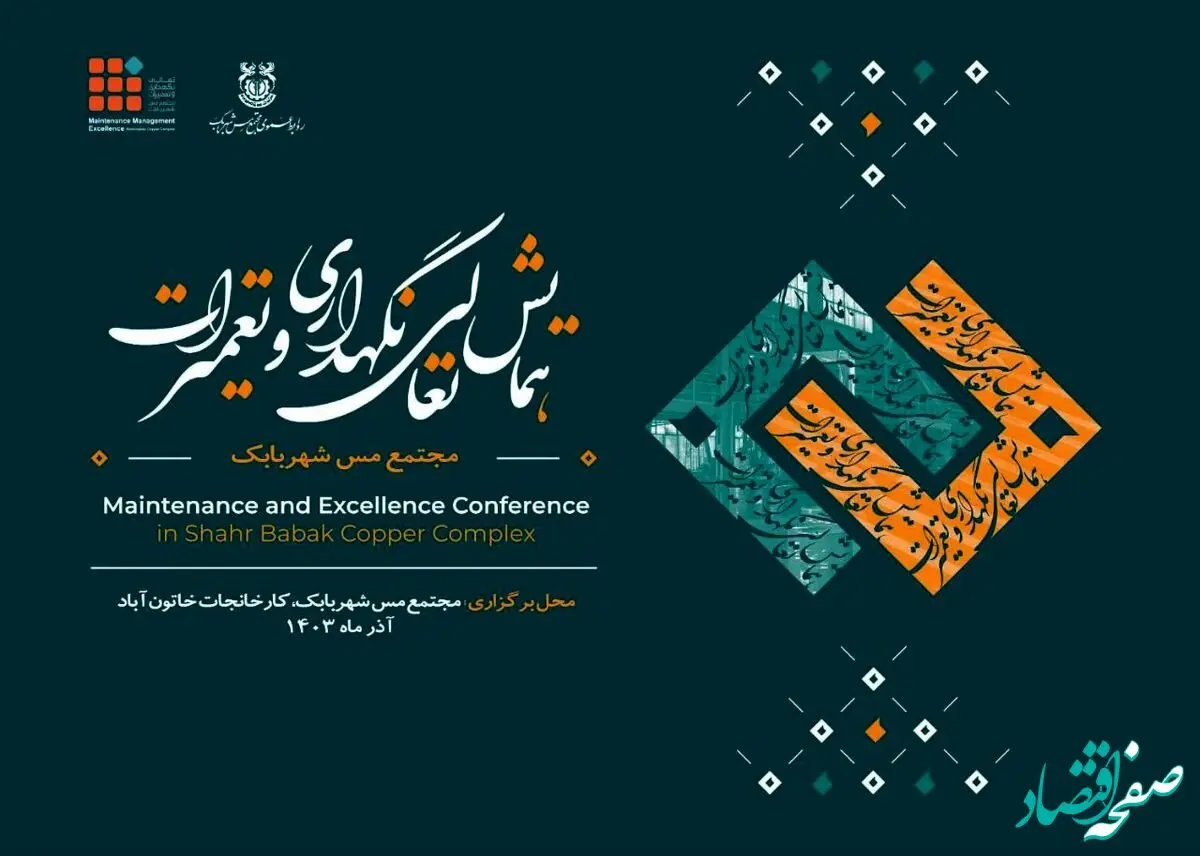 اولین همایش تخصصی مدیریت و تعمیرات شرکت ملی صنایع مس ایران 27 و 28 آذرماه در مجتمع مس شهربابک برگزار خواهد شد