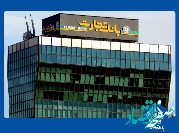 معرفی شعب کشیک بانک تجارت برای روز پنج‌شنبه ۱۱ دی