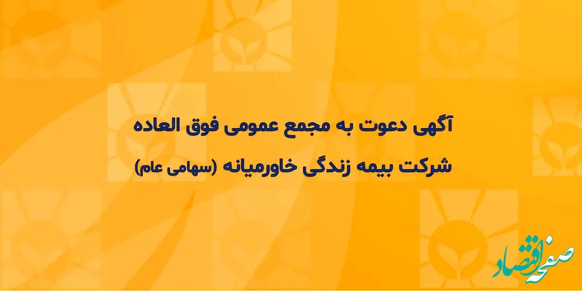 آگهی دعوت به مجمع عمومی فوق العاده شرکت بیمه زندگی خاورمیانه (سهامی عام)