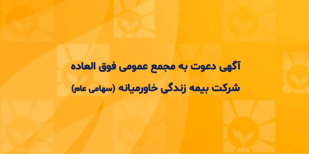 آگهی دعوت به مجمع عمومی فوق العاده شرکت بیمه زندگی خاورمیانه (سهامی عام)