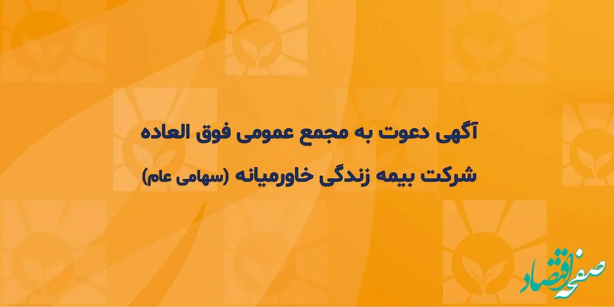 آگهی دعوت به مجمع عمومی فوق العاده شرکت بیمه زندگی خاورمیانه (سهامی عام)