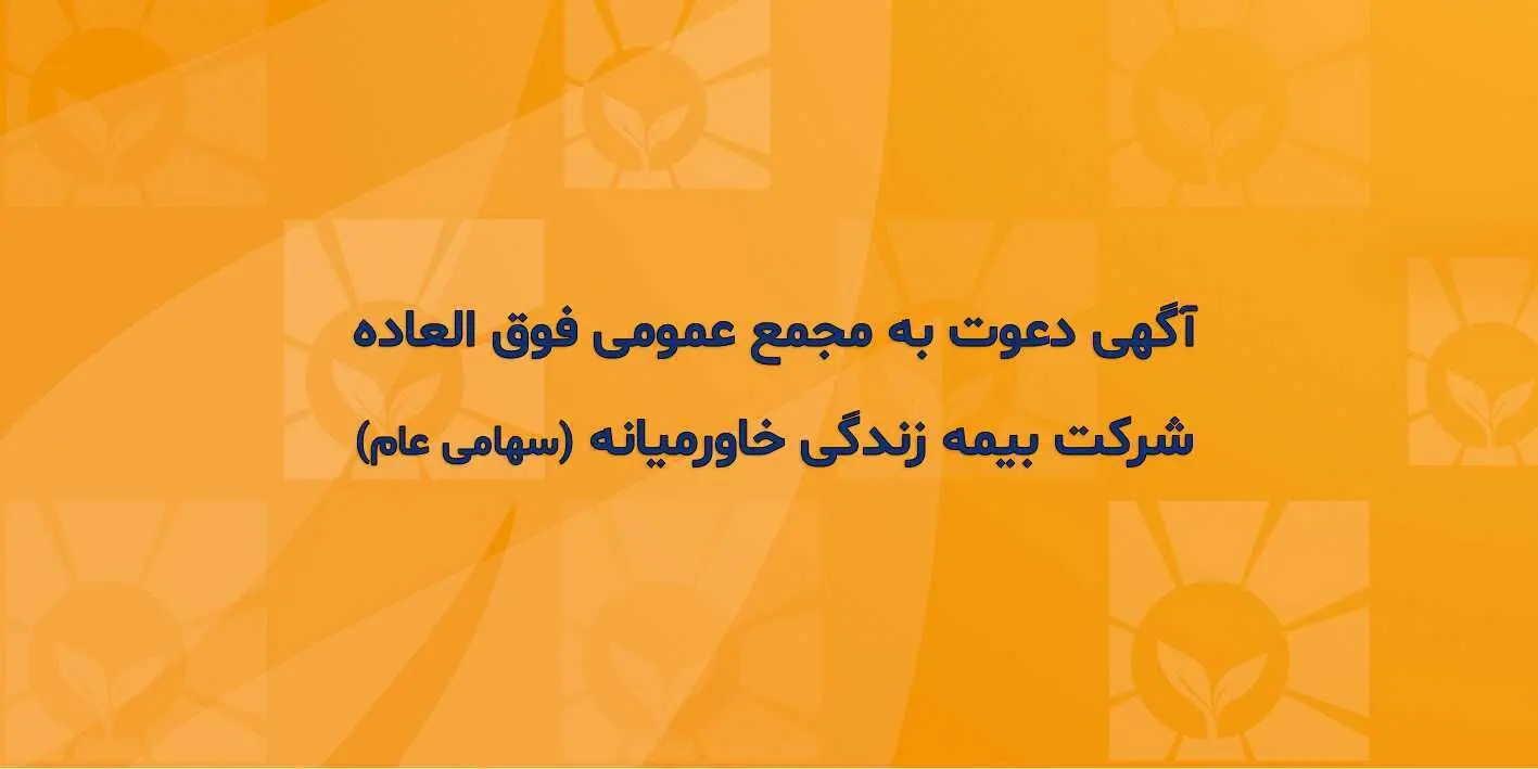 آگهی دعوت به مجمع عمومی فوق العاده شرکت بیمه زندگی خاورمیانه (سهامی عام)