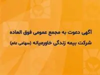 آگهی دعوت به مجمع عمومی فوق العاده شرکت بیمه زندگی خاورمیانه (سهامی عام)