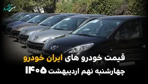 قیمت تارا | قیمت ری را | قیمت هایما | قیمت خودروهای ایران خودرو امروز چهارشنبه ۹ اردیبهشت ماه ۱۴۰۵ + جدول