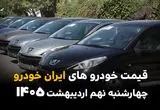 قیمت تارا | قیمت ری را | قیمت هایما | قیمت خودروهای ایران خودرو امروز چهارشنبه ۹ اردیبهشت ماه ۱۴۰۵ + جدول