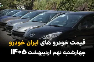 قیمت تارا | قیمت ری را | قیمت هایما | قیمت خودروهای ایران خودرو امروز چهارشنبه ۹ اردیبهشت ماه ۱۴۰۵ + جدول