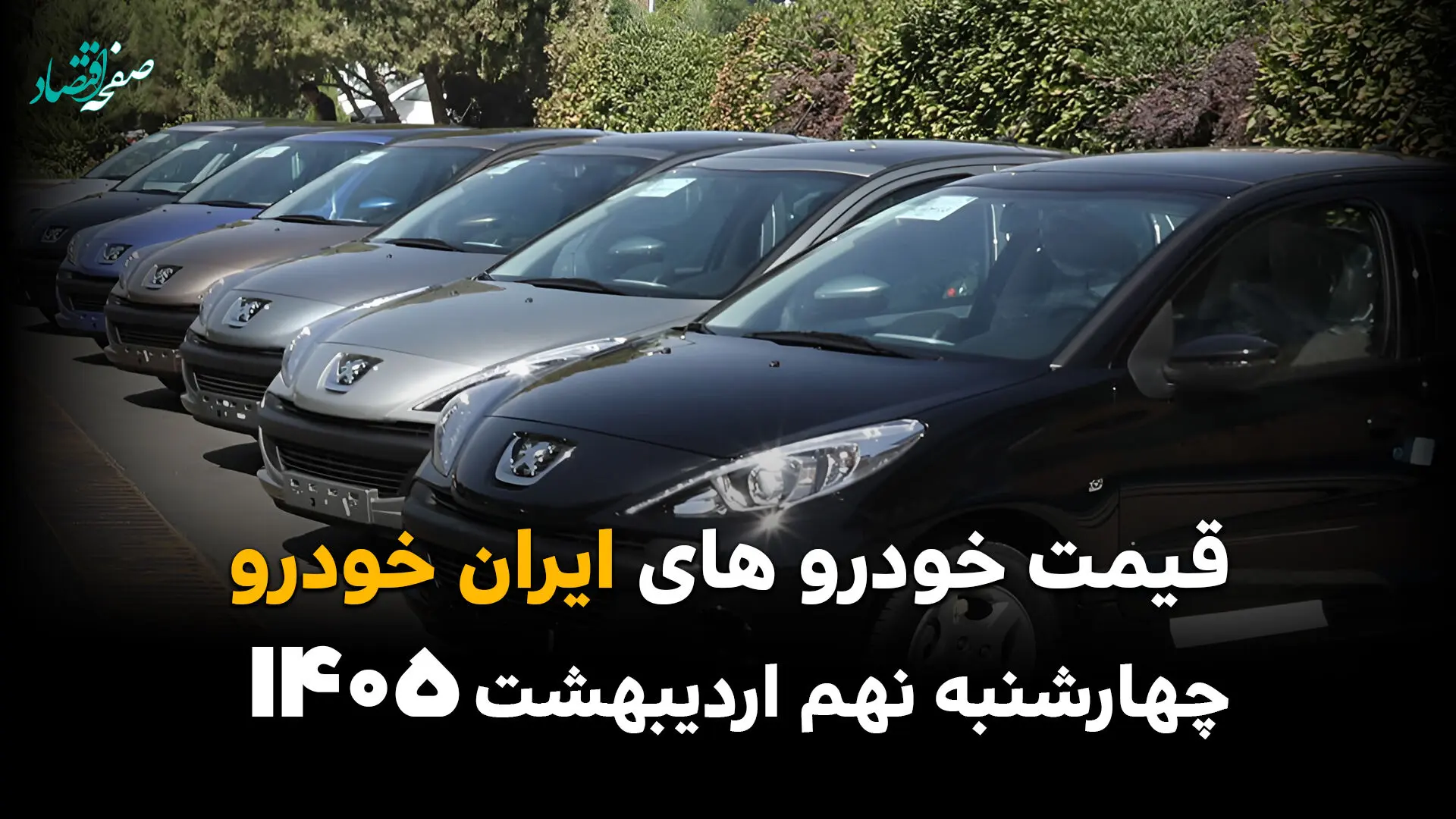 قیمت تارا | قیمت ری را | قیمت هایما | قیمت خودروهای ایران خودرو امروز چهارشنبه ۹ اردیبهشت ماه ۱۴۰۵ + جدول