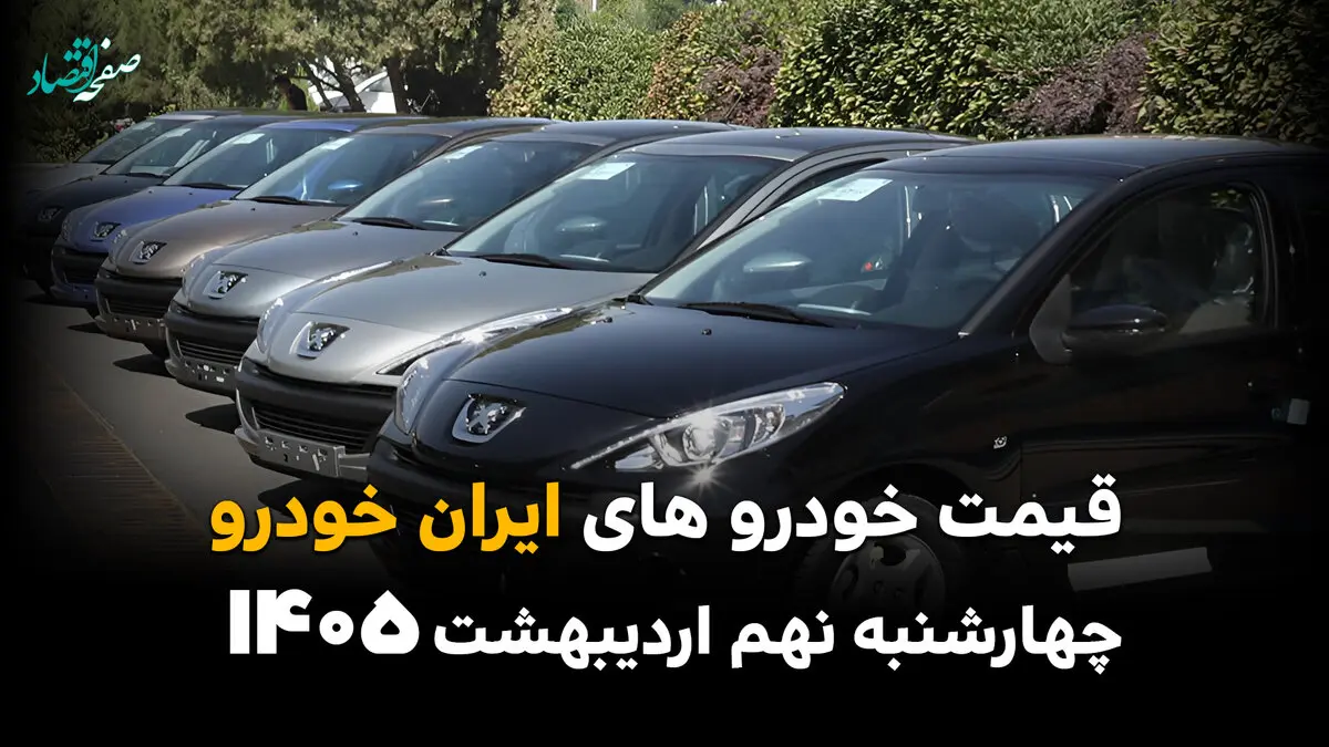 قیمت تارا | قیمت ری را | قیمت هایما | قیمت خودروهای ایران خودرو امروز چهارشنبه ۹ اردیبهشت ماه ۱۴۰۵ + جدول