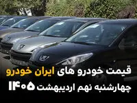قیمت تارا | قیمت ری را | قیمت هایما | قیمت خودروهای ایران خودرو امروز چهارشنبه ۹ اردیبهشت ماه ۱۴۰۵ + جدول