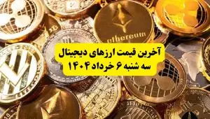 آخرین قیمت ارزهای دیجیتال سه‌ شنبه ۶ خرداد ۱۴۰۴