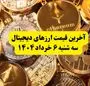 آخرین قیمت ارزهای دیجیتال سه‌ شنبه ۶ خرداد ۱۴۰۴