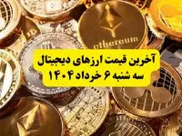 آخرین قیمت ارزهای دیجیتال سه‌ شنبه ۶ خرداد ۱۴۰۴