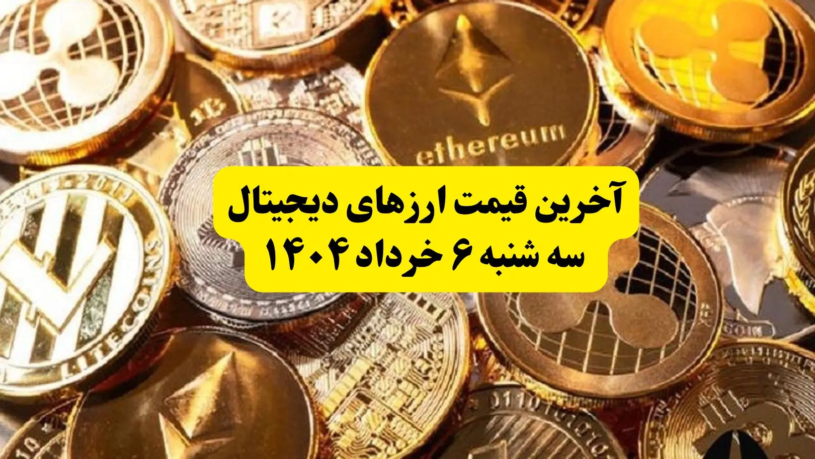 آخرین قیمت ارزهای دیجیتال سه‌ شنبه ۶ خرداد ۱۴۰۴