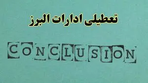 خبر فوری تعطیلی ادارات استان البرز فردا یکشنبه ۲۱ اردیبهشت ۱۴۰۴ اعلام شد؟ | تعطیلی ادارات کرج یکشنبه بیست و یکم اردیبهشت ۱۴۰۴