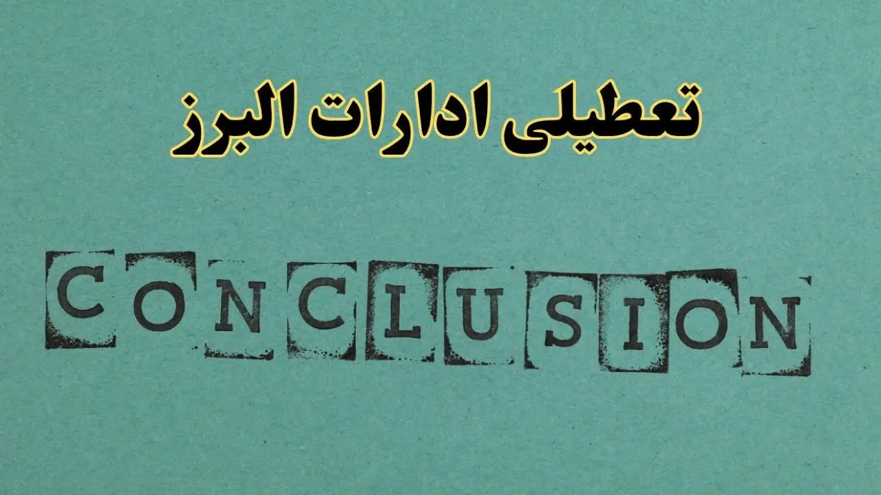 خبر فوری تعطیلی ادارات استان البرز فردا یکشنبه ۲۱ اردیبهشت ۱۴۰۴ اعلام شد؟ | تعطیلی ادارات کرج یکشنبه بیست و یکم اردیبهشت ۱۴۰۴