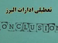 خبر فوری تعطیلی ادارات استان البرز فردا دوشنبه ۵ خرداد ۱۴۰۴ | تعطیلی ادارات کرج دوشنبه پنجم خرداد ۱۴۰۴