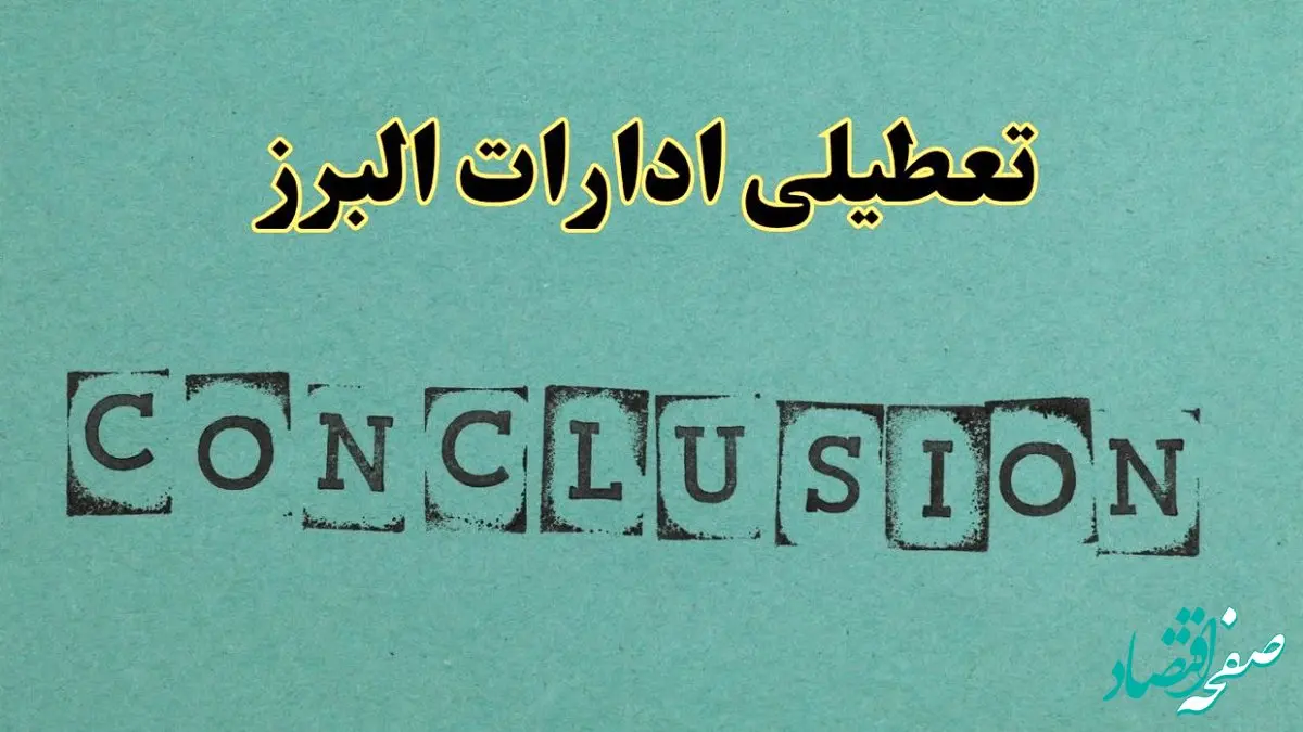 خبر فوری تعطیلی ادارات استان البرز فردا دوشنبه ۵ خرداد ۱۴۰۴ | تعطیلی ادارات کرج دوشنبه پنجم خرداد ۱۴۰۴