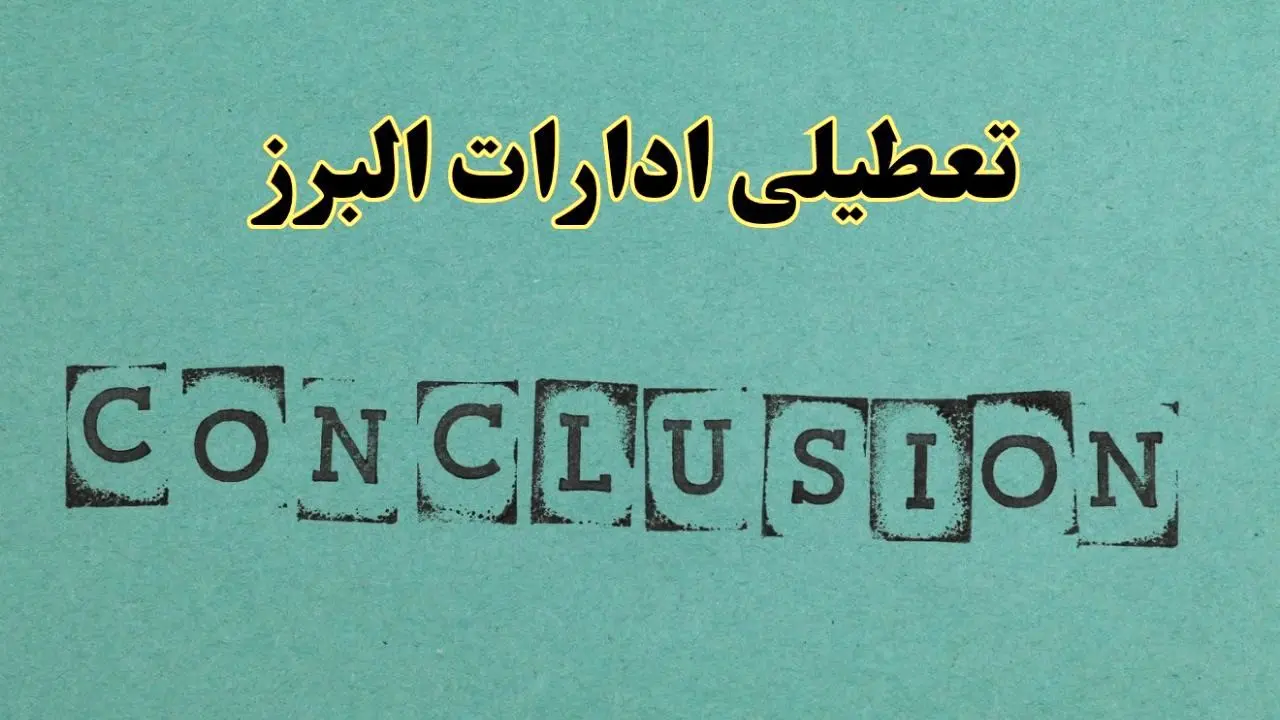 خبر فوری تعطیلی ادارات استان البرز فردا یکشنبه ۲۱ اردیبهشت ۱۴۰۴ اعلام شد؟ | تعطیلی ادارات کرج یکشنبه بیست و یکم اردیبهشت ۱۴۰۴