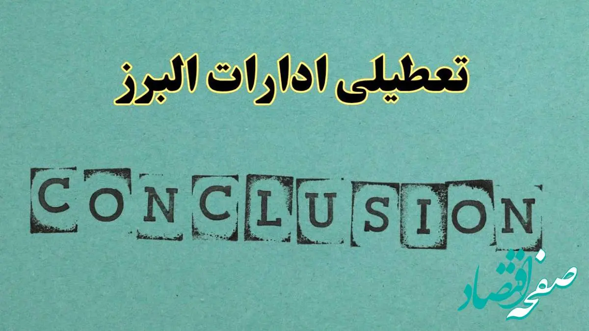 خبر فوری تعطیلی ادارات استان البرز فردا یکشنبه ۲۱ اردیبهشت ۱۴۰۴ اعلام شد؟ | تعطیلی ادارات کرج یکشنبه بیست و یکم اردیبهشت ۱۴۰۴
