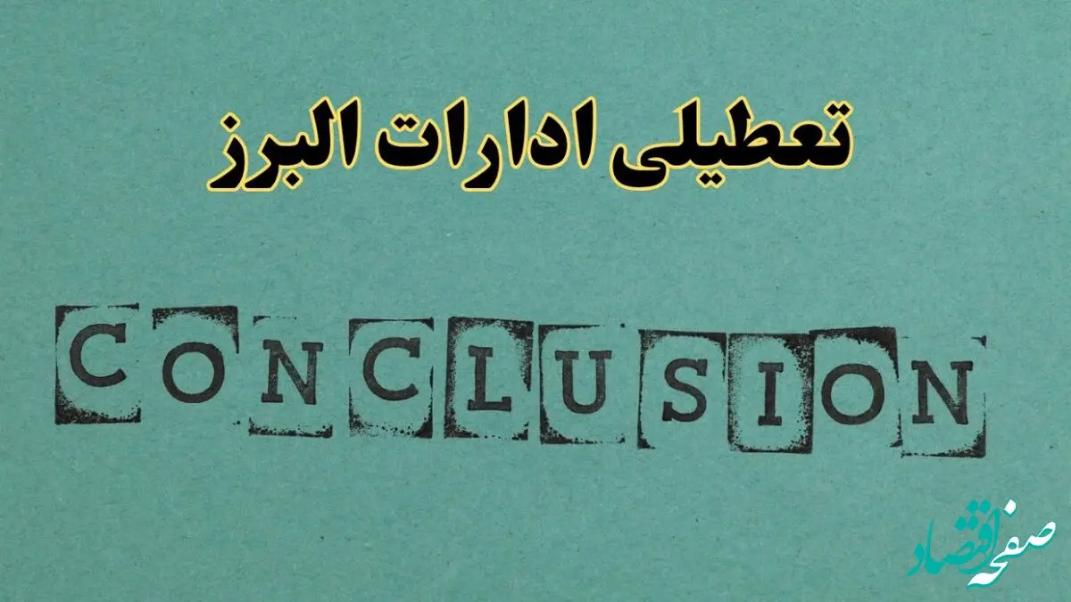 خبر تعطیلی ادارات استان البرز فردا چهارشنبه ۴ تیر ۱۴۰۴ | ادارات 
کرج چهارشنبه ۴ تیر ۱۴۰۴ تعطیل شد؟