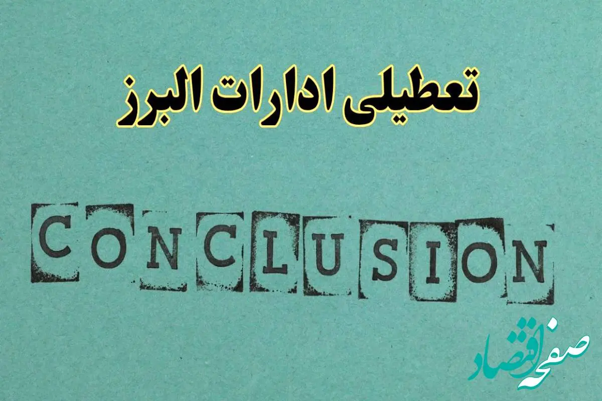 خبر فوری تعطیلی ادارات استان البرز فردا دوشنبه ۵ خرداد ۱۴۰۴ | تعطیلی ادارات کرج دوشنبه پنجم خرداد ۱۴۰۴