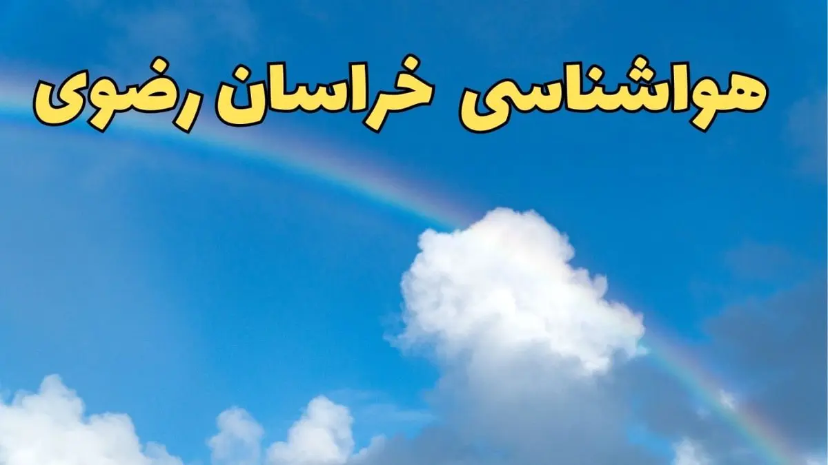 پیش بینی هواشناسی خراسان رضوی فردا ۹ اسفند ماه | پیش بینی وضعیت آب و هوا خراسان رضوی فردا پنجشنبه ۹ اسفند ۱۴۰۳ + هواشناسی مشهد