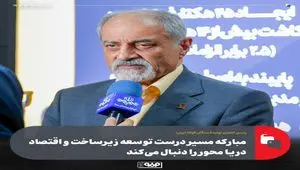 مبارکه مسیر درست توسعه زیرساخت و اقتصاد دریا محور را دنبال می‌کند