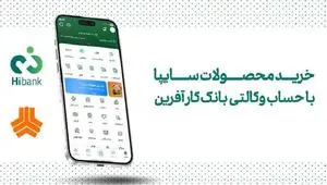 خرید محصولات سایپا با حساب وکالتی بانک کارآفرین