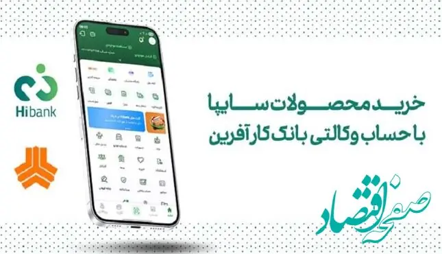 خرید محصولات سایپا با حساب وکالتی بانک کارآفرین