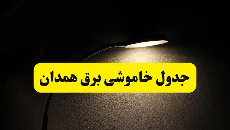 انتشار جدول زمانی قطع برق استان همدان ۲۱ اردیبهشت ۱۴۰۴ | برنامه قطع برق همدان فردا یکشنبه ۲۱ اردیبهشت + ساعت قطعی برق شهرستان‌ های همدان