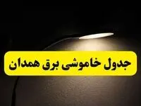 انتشار جدول زمانی قطع برق استان همدان ۲۱ اردیبهشت ۱۴۰۴ | برنامه قطع برق همدان فردا یکشنبه ۲۱ اردیبهشت + ساعت قطعی برق شهرستان‌ های همدان