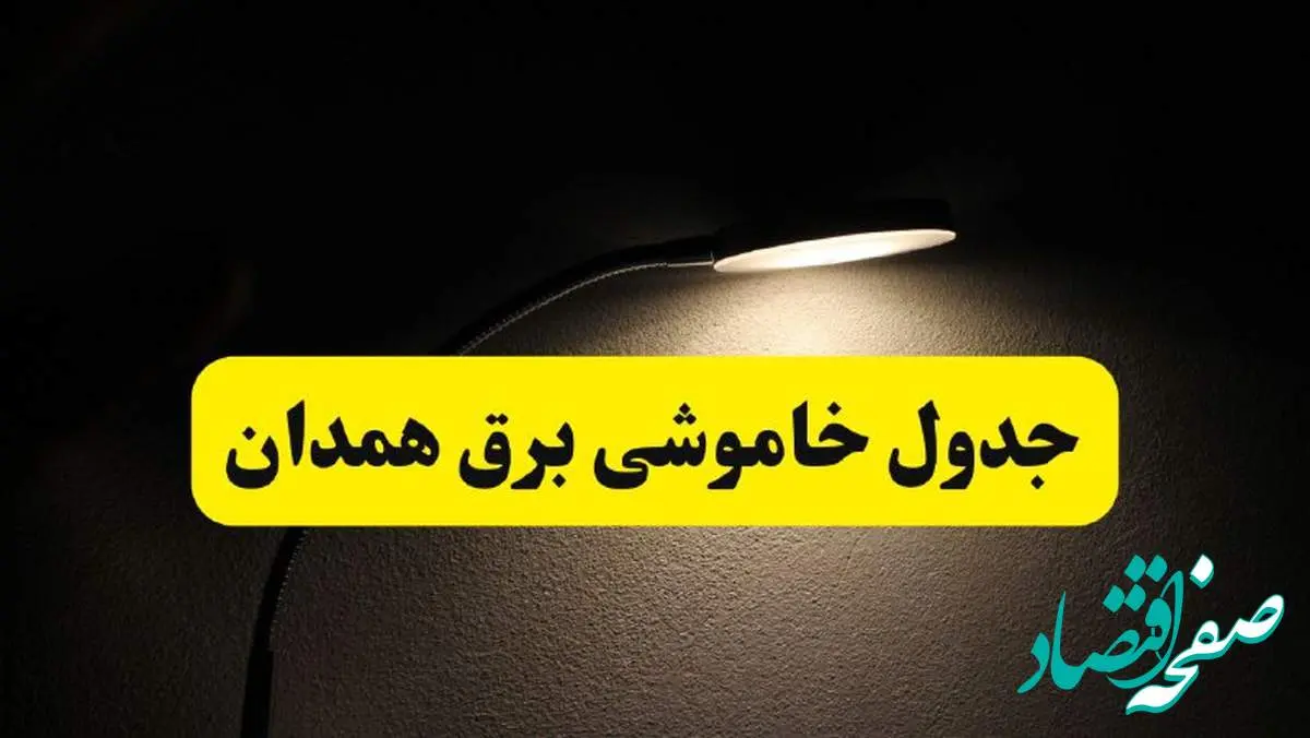 انتشار جدول زمانی قطع برق استان همدان ۲۱ اردیبهشت ۱۴۰۴ | برنامه قطع برق همدان فردا یکشنبه ۲۱ اردیبهشت + ساعت قطعی برق شهرستان های همدان