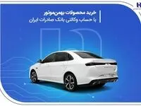 خرید محصولات بهمن موتور با حساب وکالتی بانک صادرات ایران