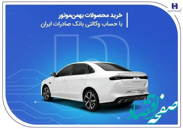 خرید محصولات بهمن موتور با حساب وکالتی بانک صادرات ایران