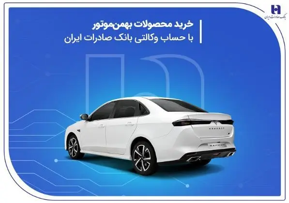 خرید محصولات بهمن موتور با حساب وکالتی بانک صادرات ایران