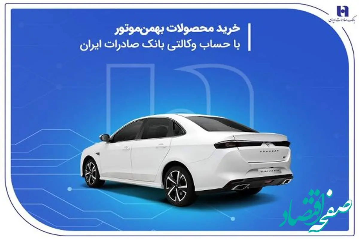 خرید محصولات بهمن موتور با حساب وکالتی بانک صادرات ایران