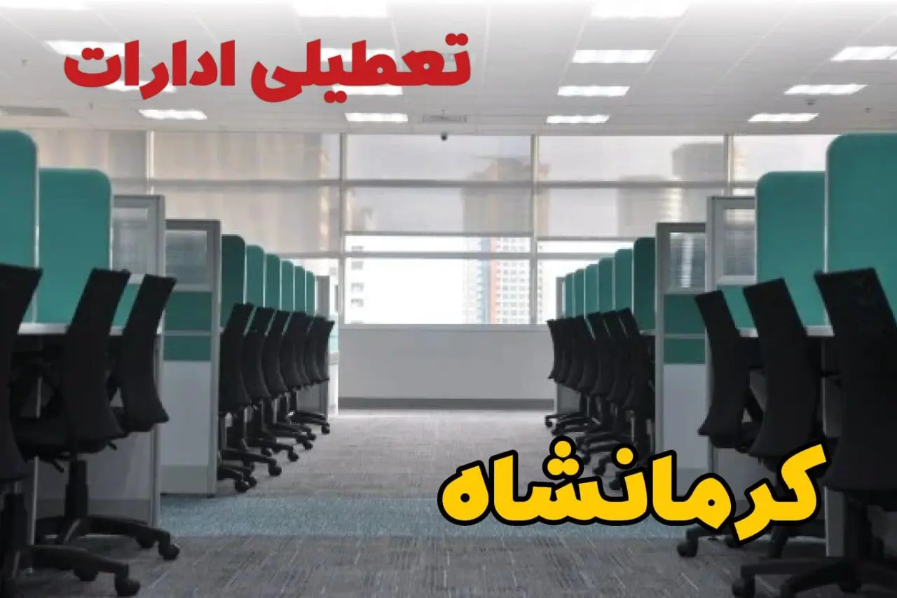 تعطیلی ادارات استان کرمانشاه شنبه ۲۵ اسفند ۱۴۰۳ | آیا ادارات کرمانشاه فردا شنبه بیست و پنجم اسفند ۱۴۰۳ تعطیل است؟
