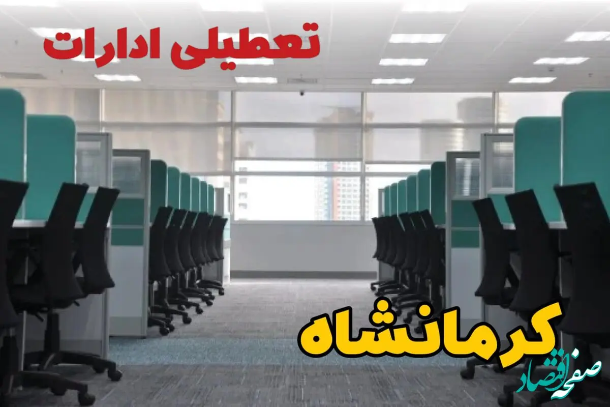تعطیلی ادارات استان کرمانشاه شنبه ۲۵ اسفند ۱۴۰۳ | آیا ادارات کرمانشاه فردا شنبه بیست و پنجم اسفند ۱۴۰۳ تعطیل است؟