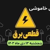 جدول خاموشی برق شهرستان‌ ها فردا پنجشنبه ۱۳ دی ۱۴۰۳ منتشر شد+زمان قطعی برق استان‌ های کشور