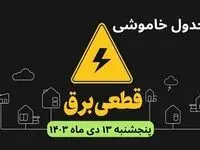 جدول خاموشی برق شهرستان‌ ها امروز پنجشنبه ۱۳ دی ۱۴۰۳ منتشر شد+زمان قطعی برق استان‌ های کشور