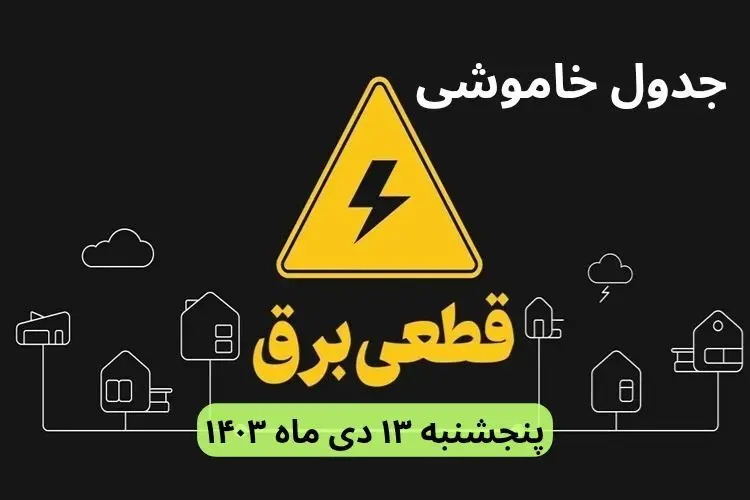 جدول خاموشی برق شهرستان‌ ها فردا پنجشنبه ۱۳ دی ۱۴۰۳ منتشر شد+زمان قطعی برق استان‌ های کشور