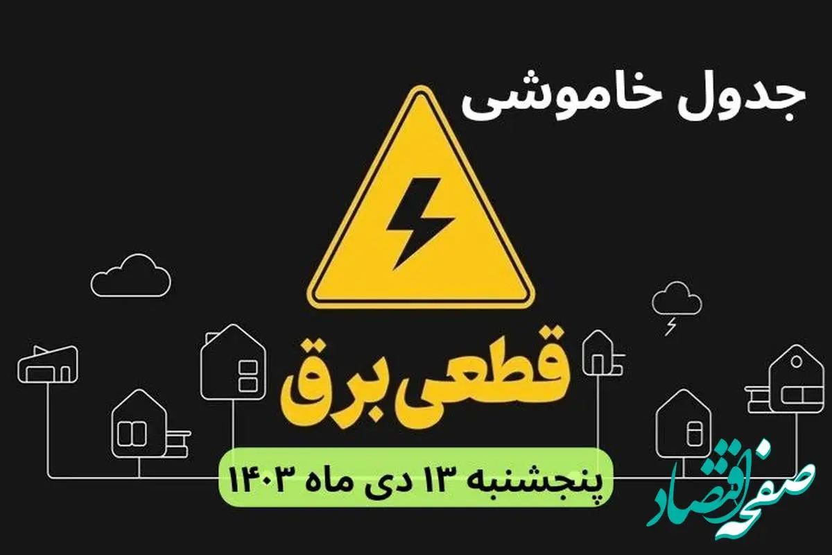 جدول خاموشی برق شهرستان‌ ها امروز پنجشنبه ۱۳ دی ۱۴۰۳ منتشر شد+زمان قطعی برق استان‌ های کشور