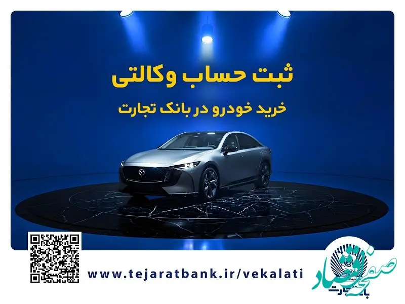 فروش فوق‌العاده خودروی مزدا EZ6 با حساب وکالتی بانک تجارت