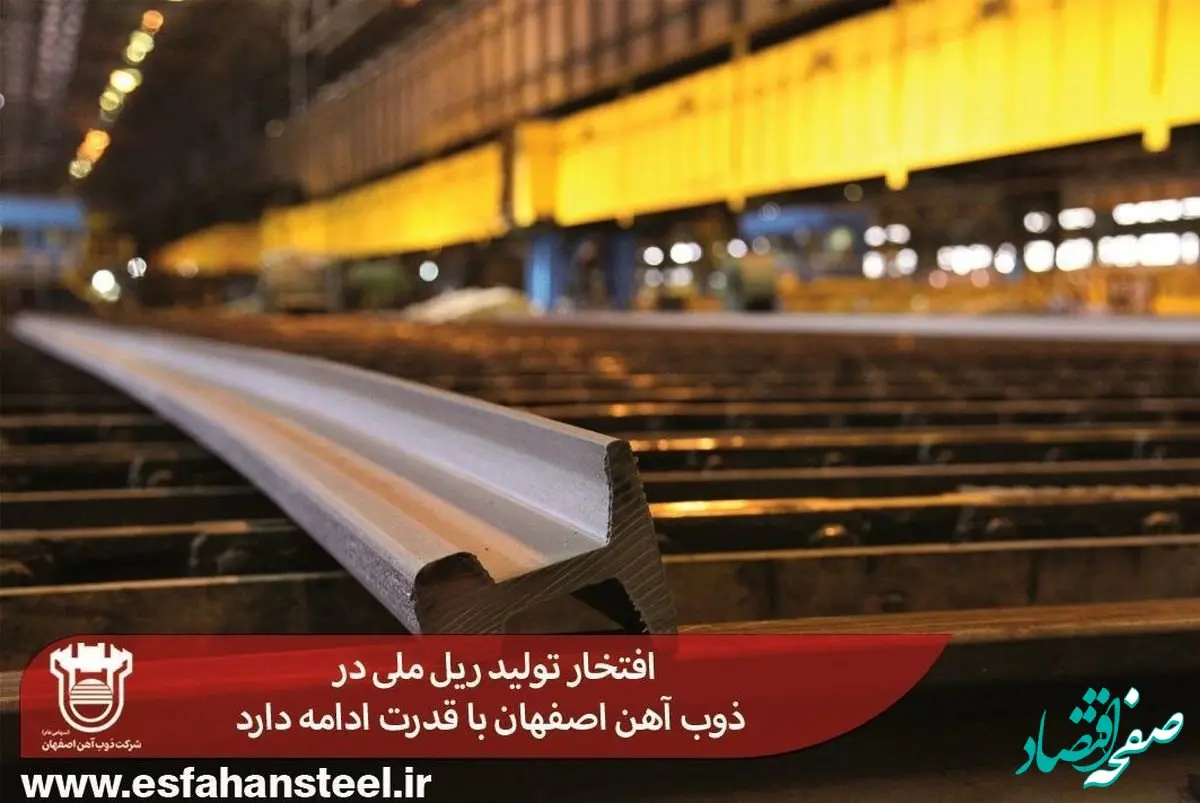 افتخار تولید ریل ملی در ذوب آهن اصفهان با قدرت ادامه دارد