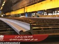افتخار تولید ریل ملی در ذوب آهن اصفهان با قدرت ادامه دارد