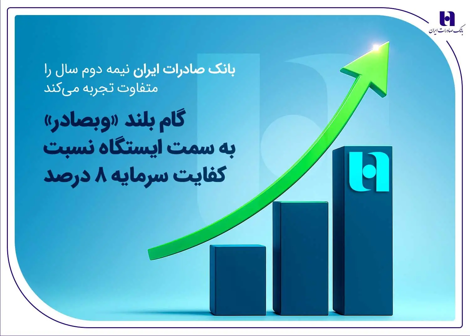 گام بلند «وبصادر» به سمت ایستگاه نسبت کفایت سرمایه ۸ درصد