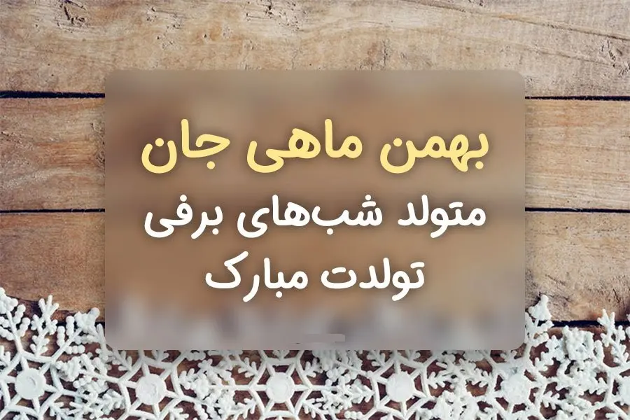 تبریک تولد و عکس نوشته بهمن ماهی / دختر، پسر، همسر و دوست و ... بهمن ماهی