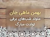 تبریک تولد و عکس نوشته بهمن ماهی / دختر، پسر، همسر و دوست و ... بهمن ماهی