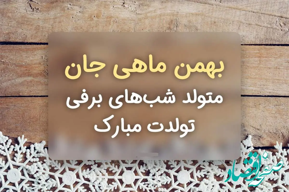 تبریک تولد و عکس نوشته بهمن ماهی / دختر، پسر، همسر و دوست و ... بهمن ماهی